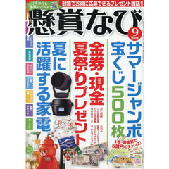 懸賞なび　2025年9月号