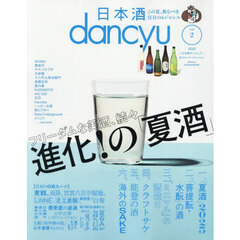 日本酒ｄａｎｃｙｕ　ｖｏｌ．２　2025年8月号