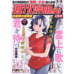 週刊漫画タイムス　2025年8月29日号