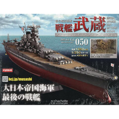 戦艦武蔵をつくる全国版　2025年8月6日号
