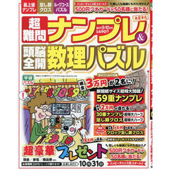 超難問ナンプレ＆頭脳全開数理パズル　2025年9月号