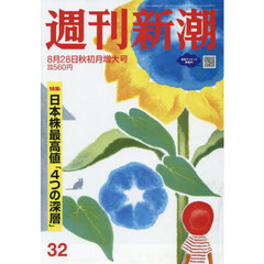 週刊新潮　2025年8月28日号