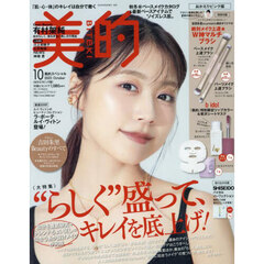 美的スペシャル　2025年10月号〈おかえりピンク版〉