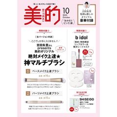 美的スペシャル　2025年10月号〈おかえりピンク版〉