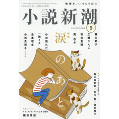 小説新潮　2025年9月号