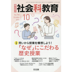 教育科学社会科教育　2025年10月号