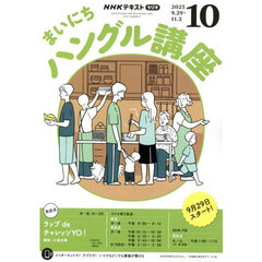 ＮＨＫラジオ　まいにちハングル講座　2025年10月号