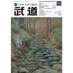 武道　2025年10月号