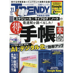 日経トレンディ　2025年11月号