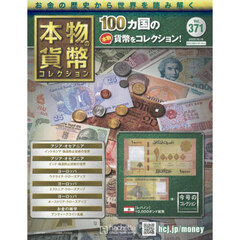 本物の貨幣コレクション全国版　2025年10月15日号