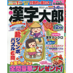 漢字太郎　2025年12月号
