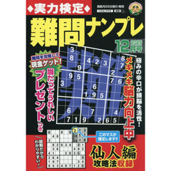 実力検定難問ナンプレ　2025年12月号