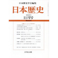 日本歴史　2025年11月号