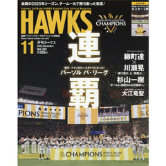 月刊ホークス　2025年11月号
