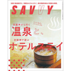 ＳＡＶＶＹ（サヴィ）　2025年12月号