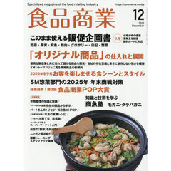 食品商業　2025年12月号