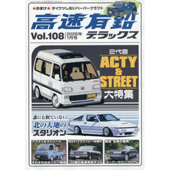 高速有鉛デラックス　2026年1月号