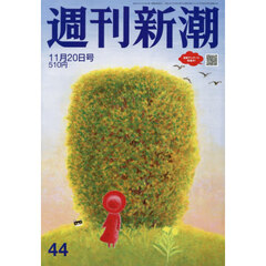 週刊新潮　2025年11月20日号