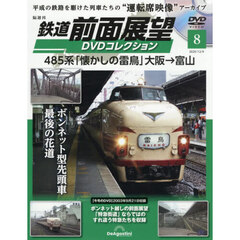鉄道前面展望ＤＶＤコレクション全国版　2025年12月9日号