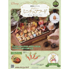ディズニーミニチュアフード全国版　2025年11月19日号