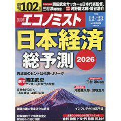 エコノミスト　2025年12月23日号