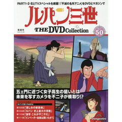 ルパン三世ＴＨＥＤＶＤコレクション全国　2025年12月30日号
