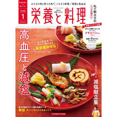 栄養と料理　2026年1月号
