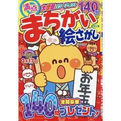 満点まちがい絵さがし　2026年2月号