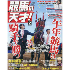 競馬の天才！（８８）　2026年2月号