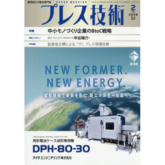 プレス技術　2026年2月号