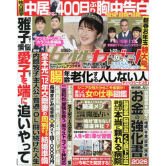 週刊女性セブン　2026年1月22日号