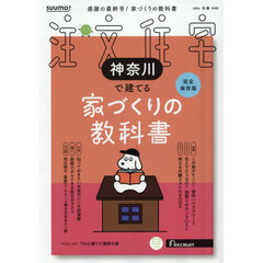 「神奈川」 SUUMO 注文住宅 神奈川で建てる 2026 冬春号