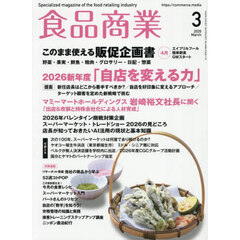 食品商業　2026年3月号