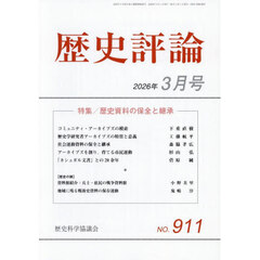 歴史評論　2026年3月号