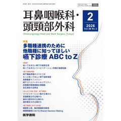 耳鼻咽喉科・頭頚部外科　2026年2月号