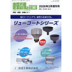 建築・設備とＡＩ　2026年2月号