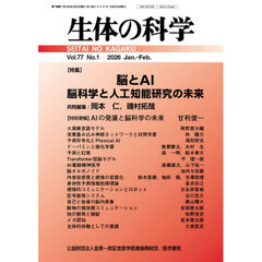 生体の科学　2026年2月号