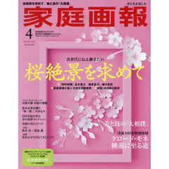 家庭画報２０２６年４月号臨時増刊　2026年4月号