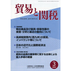 貿易と関税　2026年3月号