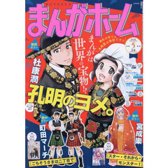 まんがホーム　2026年5月号