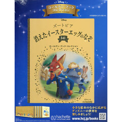 ディズニーＧＢコレクション全国版　2026年4月8日号