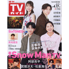 週刊ＴＶガイド（岡山・香川・愛媛・高知）　2026年4月17日号