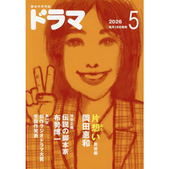 ドラマ　2026年5月号