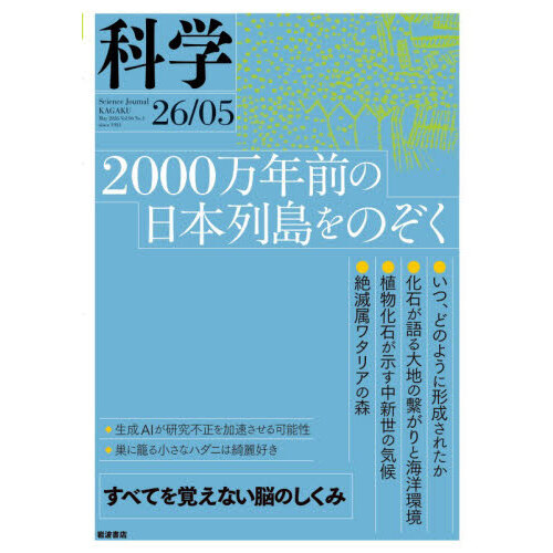 科学（岩波） 2026年5月号 通販｜セブンネットショッピング