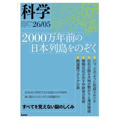 科学（岩波）　2026年5月号