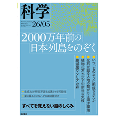 科学（岩波）　2026年5月号