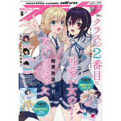 月刊コミックアライブ　2026年6月号