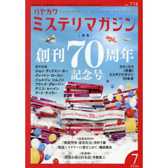 ミステリマガジン　2026年7月号