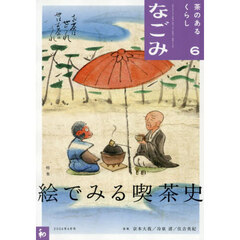 なごみ　2026年6月号