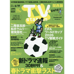 ＴＶｓｔａｔｉｏｎ関西版　2026年6月6日号